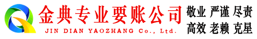 固阳金典收债公司